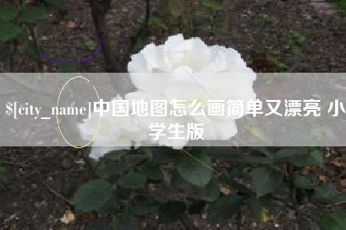 揭阳中国地图怎么画简单又漂亮 小学生版