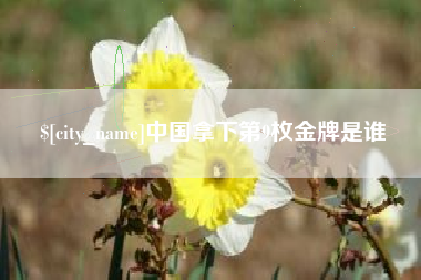 揭阳中国拿下第9枚金牌是谁