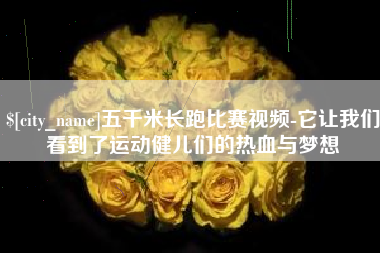 揭阳五千米长跑比赛视频-它让我们看到了运动健儿们的热血与梦想