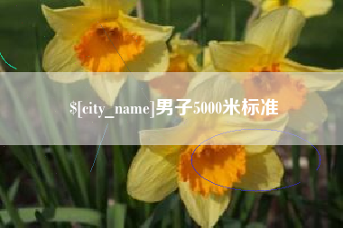 揭阳男子5000米标准