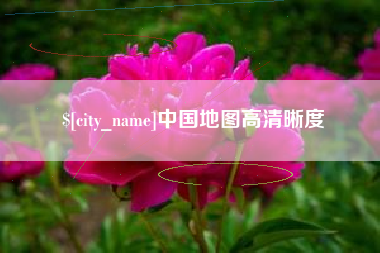 揭阳中国地图高清晰度