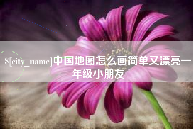 揭阳中国地图怎么画简单又漂亮一年级小朋友