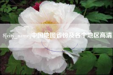 揭阳中国地图省份及各个地区高清