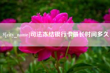 揭阳司法冻结银行卡最长时间多久