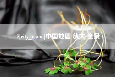 揭阳中国地图 放大 全景