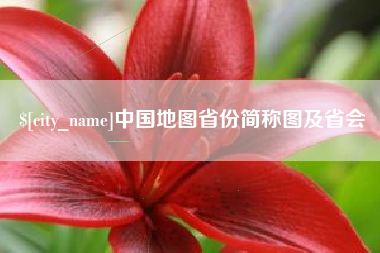 揭阳中国地图省份简称图及省会