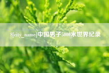揭阳中国男子5000米世界纪录