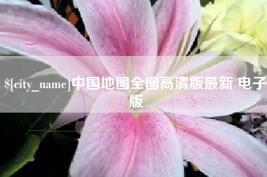 揭阳中国地图全图高清版最新 电子版