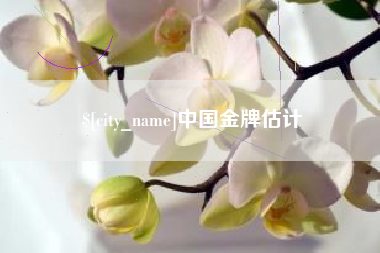 揭阳中国金牌估计