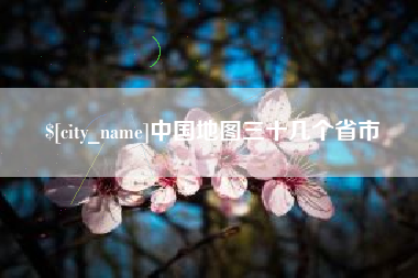 揭阳中国地图三十几个省市