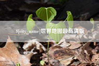 揭阳世界地图超高清版