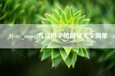 揭阳九宫格手绘图案大全简单