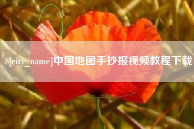 揭阳中国地图手抄报视频教程下载