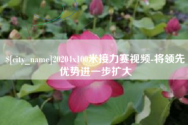 揭阳20204x100米接力赛视频-将领先优势进一步扩大