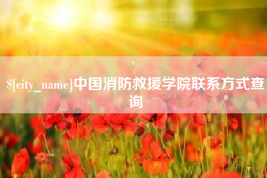 揭阳中国消防救援学院联系方式查询