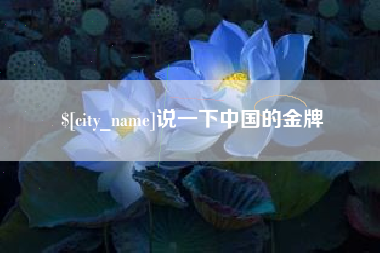 揭阳说一下中国的金牌