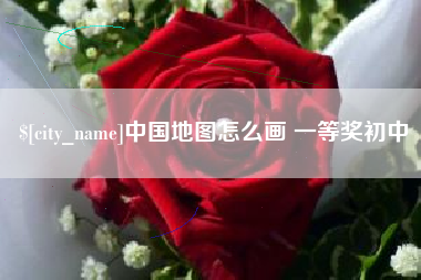 揭阳中国地图怎么画 一等奖初中