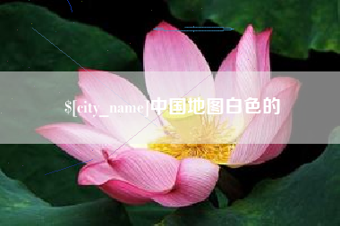 揭阳中国地图白色的