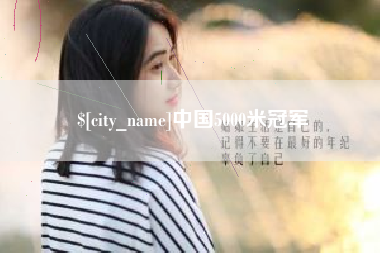 揭阳中国5000米冠军