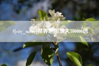 揭阳世界地图放大100000倍