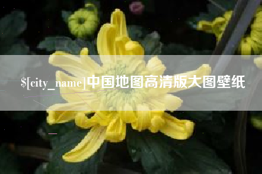 揭阳中国地图高清版大图壁纸