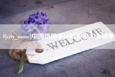 揭阳中国地图手抄报模板大全简单