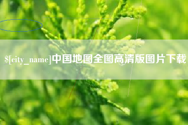 揭阳中国地图全图高清版图片下载