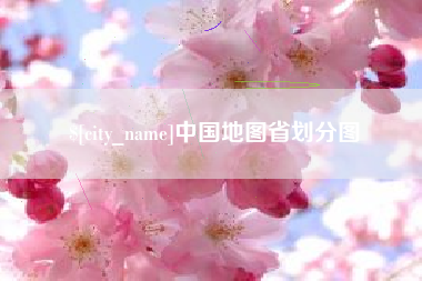 揭阳中国地图省划分图
