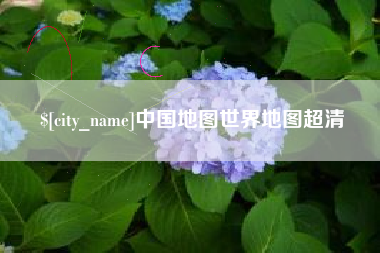 揭阳中国地图世界地图超清