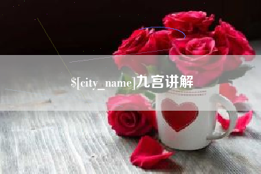 揭阳九宫讲解