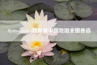 揭阳如何画中国地图全图各省