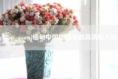 揭阳缅甸中国地图全图高清版大图
