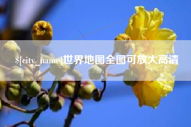 揭阳世界地图全图可放大高清