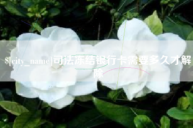揭阳司法冻结银行卡需要多久才解除