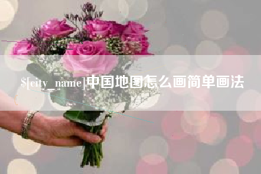 揭阳中国地图怎么画简单画法