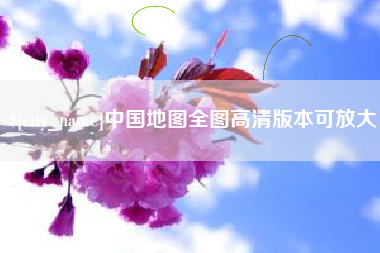 揭阳中国地图全图高清版本可放大