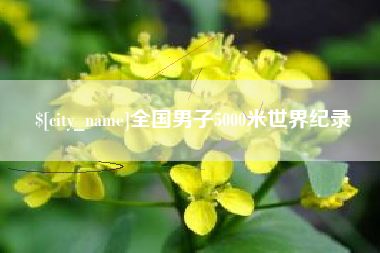 揭阳全国男子5000米世界纪录