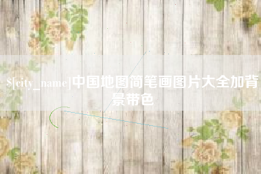 揭阳中国地图简笔画图片大全加背景带色