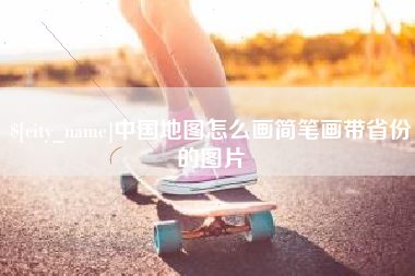 揭阳中国地图怎么画简笔画带省份的图片