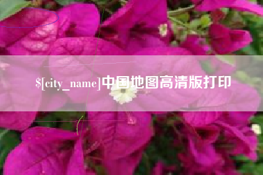 揭阳中国地图高清版打印