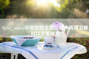揭阳中国地图全图可放大高清卫星可以关看城市
