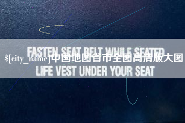 揭阳中国地图省市全图高清版大图