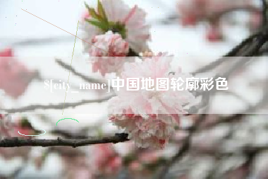 揭阳中国地图轮廓彩色