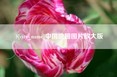 揭阳中国地图图片放大版