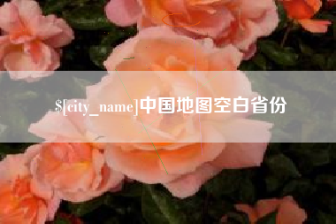 揭阳中国地图空白省份