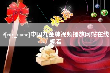 揭阳中国九金牌视频播放网站在线观看