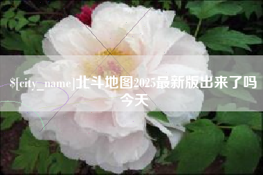 揭阳北斗地图2025最新版出来了吗今天