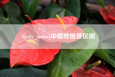 揭阳中国地图景区图