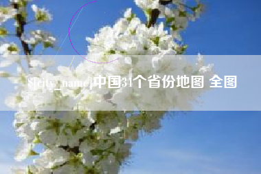 揭阳中国34个省份地图 全图