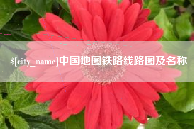 揭阳中国地图铁路线路图及名称